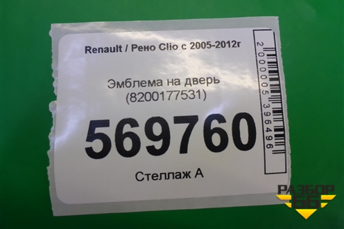 Эмблема на дверь (8200177531) для Renault Clio с 2005-2012г