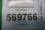Блок предохранителей салонный (13265078) для Opel Corsa D с 2006-2014г