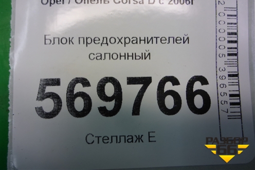 Блок предохранителей салонный (13265078) для Opel Corsa D с 2006-2014г