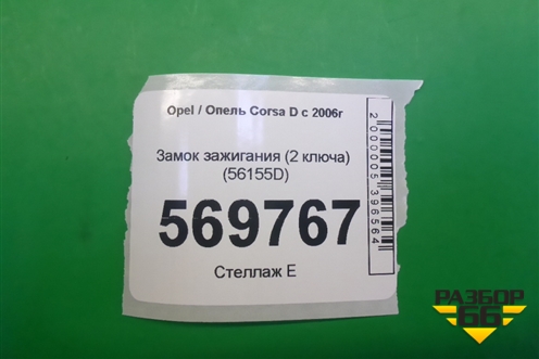 Замок зажигания (1 ключ) (56155D) для Opel Corsa D с 2006-2014г