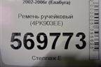 Ремень ручейковый (4PK903EE) для Fiat Ducato (244) с 2002-2006г (Елабуга)