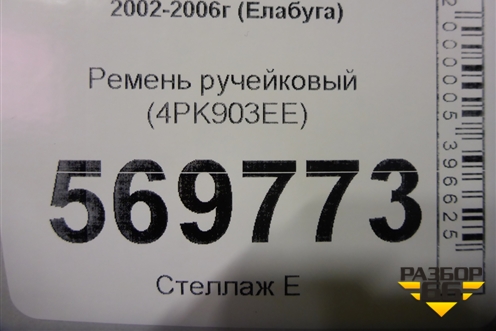 Ремень ручейковый (4PK903EE) для Fiat Ducato (244) с 2002-2006г (Елабуга)