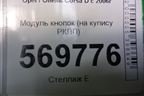 Модуль кнопок (на кулису РКПП) (13209274) для Opel Corsa D с 2006-2014г