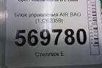 Блок управления AIR BAG (13262359) для Opel Corsa D с 2006-2014г