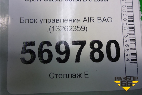 Блок управления AIR BAG (13262359) для Opel Corsa D с 2006-2014г