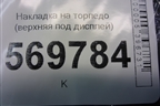 Накладка на торпедо (верхняя под дисплей) (13205164) для Opel Corsa D с 2006-2014г