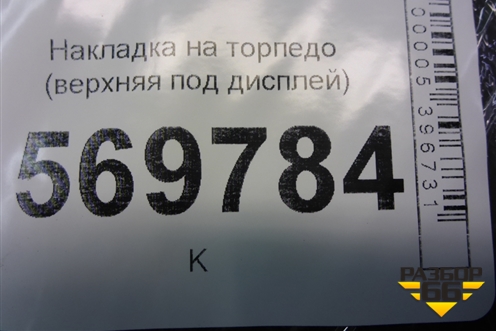 Накладка на торпедо (верхняя под дисплей) (13205164) для Opel Corsa D с 2006-2014г