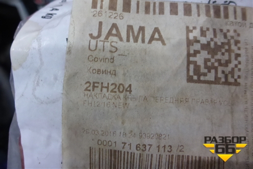 Накладка крыла  (правая новая дубликат) (2FH204) для Volvo TRUCK FH с 2008-2013г (ФШ)