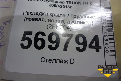Накладка крыла  (правая новая дубликат) (2FH204) для Volvo TRUCK FH с 2008-2013г (ФШ)