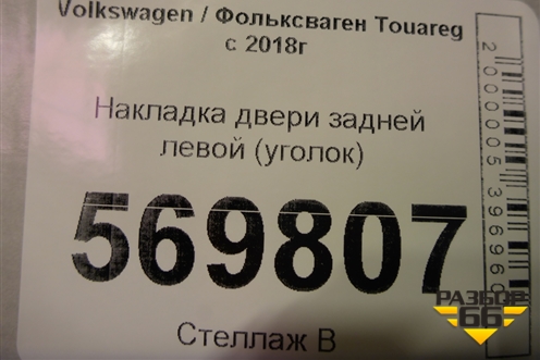 Накладка двери задней левой (уголок) для Volkswagen Touareg с 2018г