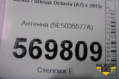 Антенна (5E5035577A) для Skoda Octavia (A7) с 2013г