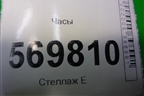 Часы (13255824) для Opel Corsa D с 2006-2014г