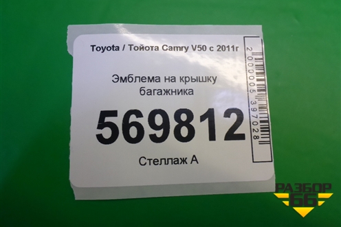 Эмблема на крышку багажника для Toyota Camry V50 с 2011-2018г