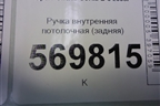 Ручка внутренняя потолочная (задняя) для Opel Corsa D с 2006-2014г