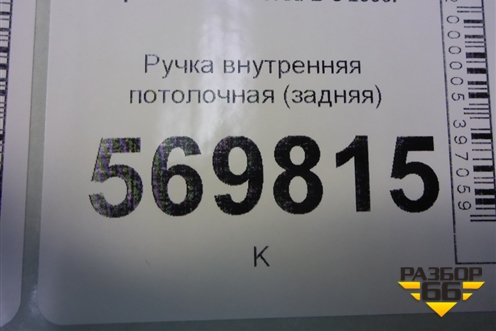 Ручка внутренняя потолочная (задняя) для Opel Corsa D с 2006-2014г