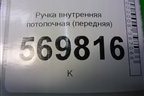 Ручка внутренняя потолочная (передняя) для Opel Corsa D с 2006-2014г