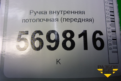 Ручка внутренняя потолочная (передняя) для Opel Corsa D с 2006-2014г