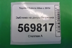 Эмблема на дверь багажника для Toyota Hilux с 2015г