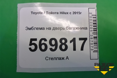 Эмблема на дверь багажника для Toyota Hilux с 2015г