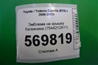 Эмблема на крышку багажника (7544212A11) для Toyota Corolla (E15) с 2006-2013г