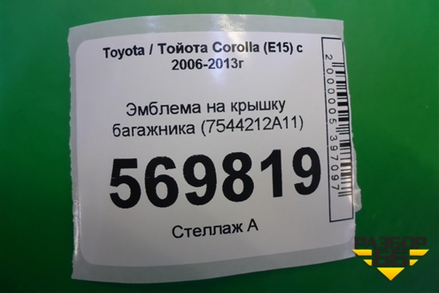 Эмблема на крышку багажника (7544212A11) для Toyota Corolla (E15) с 2006-2013г