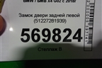 Замок двери задней левой (51227281939) для BMW X4 G02 с 2018г