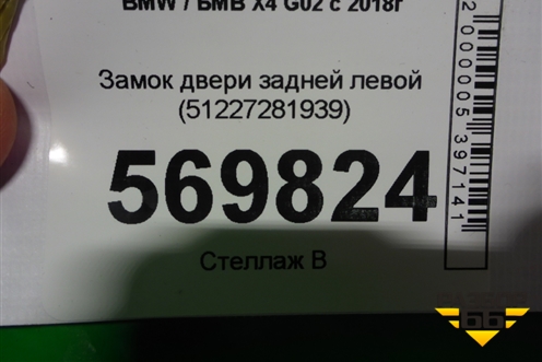 Замок двери задней левой (51227281939) для BMW X4 G02 с 2018г