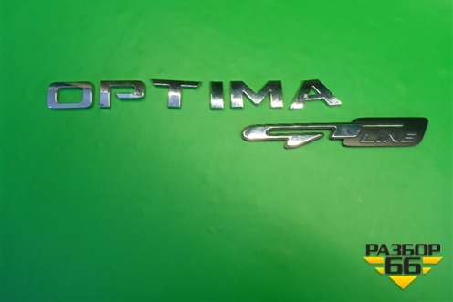Эмблема на крышку багажника (комплект) для Kia Optima с 2015г