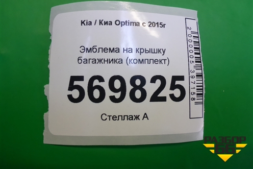 Эмблема на крышку багажника (комплект) для Kia Optima с 2015г