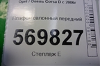 Плафон салонный передний для Opel Corsa D с 2006-2014г