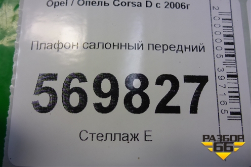 Плафон салонный передний для Opel Corsa D с 2006-2014г