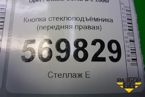 Кнопка стеклоподъёмника (передняя правая) (13189333) для Opel Corsa D с 2006-2014г