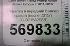 Решетка в передний бампер правая (после 2015г) (GJ3215A298B) для Land Rover Range Rover Evoque с 2011-2018г