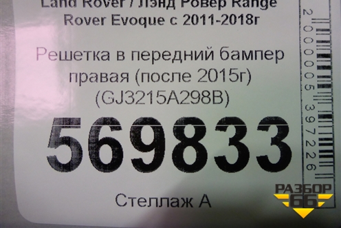 Решетка в передний бампер правая (после 2015г) (GJ3215A298B) для Land Rover Range Rover Evoque с 2011-2018г