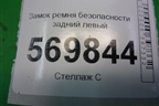 Замок ремня безопасности задний левый для Opel Corsa D с 2006-2014г