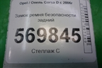 Замок ремня безопасности задний для Opel Corsa D с 2006-2014г
