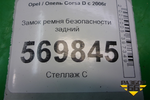 Замок ремня безопасности задний для Opel Corsa D с 2006-2014г