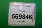 Эмблема на крышку багажника (комплект) для BMW X3 F25 с 2010-2017г