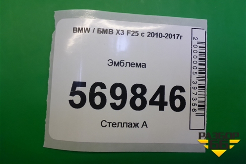 Эмблема на крышку багажника (комплект) для BMW X3 F25 с 2010-2017г