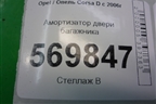 Амортизатор двери багажника (13182309) для Opel Corsa D с 2006-2014г