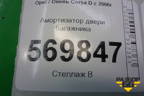 Амортизатор двери багажника (13182309) для Opel Corsa D с 2006-2014г