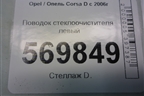 Поводок стеклоочистителя левый (13182325) для Opel Corsa D с 2006-2014г