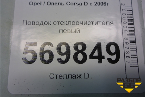 Поводок стеклоочистителя левый (13182325) для Opel Corsa D с 2006-2014г