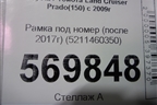 Рамка под номер (после 2017г) (5211460350) для Toyota Land Cruiser Prado(150) с 2009г