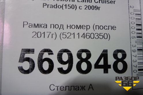 Рамка под номер (после 2017г) (5211460350) для Toyota Land Cruiser Prado(150) с 2009г