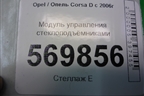 Модуль управления стеклоподъёмниками (13258521) для Opel Corsa D с 2006-2014г