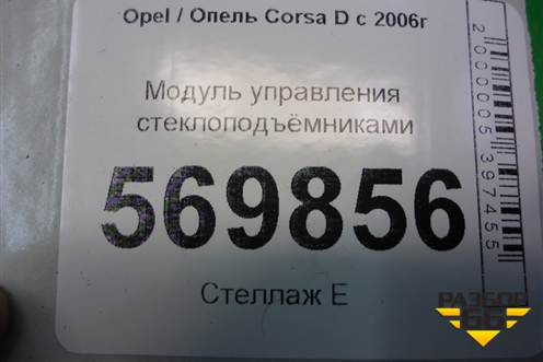 Модуль управления стеклоподъёмниками (13258521) для Opel Corsa D с 2006-2014г