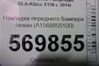 Накладка переднего бампера левая (A1568855100) для Mercedes Benz GLA-Klass X156 с 2014г