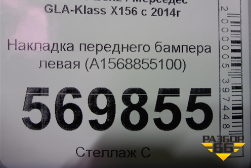 Накладка переднего бампера левая (A1568855100) для Mercedes Benz GLA-Klass X156 с 2014г