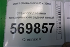 Стеклоподъёмник механический задний левый для Opel Corsa D с 2006-2014г